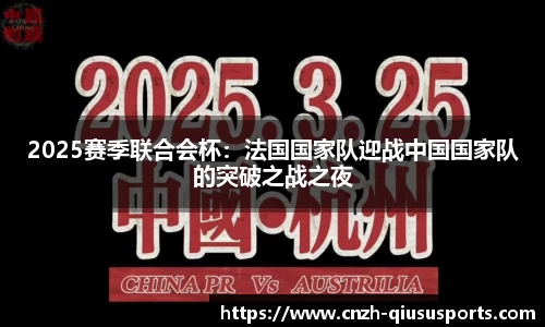 2025赛季联合会杯：法国国家队迎战中国国家队的突破之战之夜