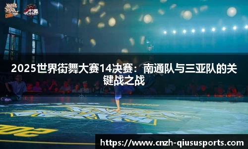 2025世界街舞大赛14决赛：南通队与三亚队的关键战之战