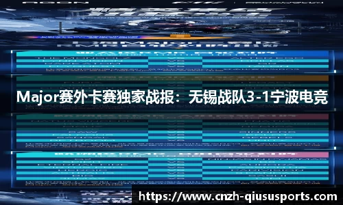 Major赛外卡赛独家战报：无锡战队3-1宁波电竞