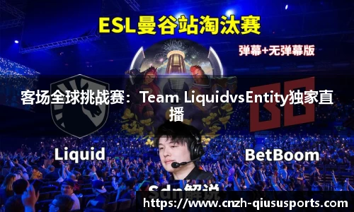 客场全球挑战赛：Team LiquidvsEntity独家直播