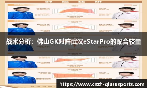 战术分析：佛山GK对阵武汉eStarPro的配合较量