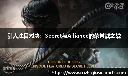 引人注目对决：Secret与Alliance的荣誉战之战