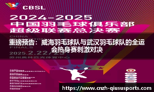 重磅预告：威海羽毛球队与武汉羽毛球队的全运会热身赛刺激对决